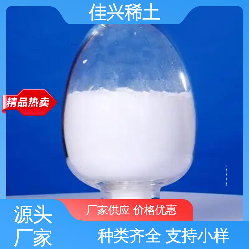 佳兴 用于无线电陶瓷 熔点2372℃ 微吸湿性 纳米氧化镱