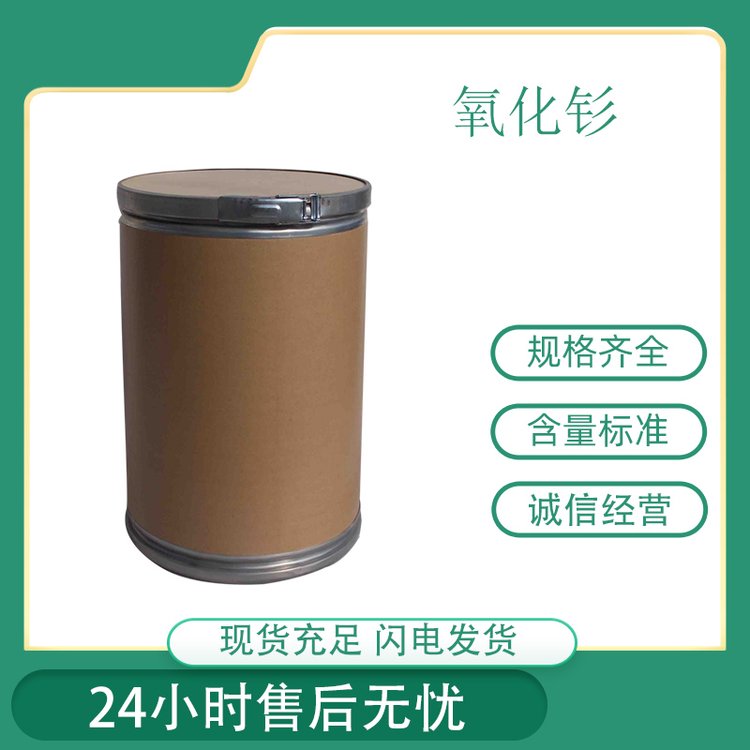 氧化钐 99.99% 三氧化二钐 CAS12060-58-1 用于金属钐 多聚化学