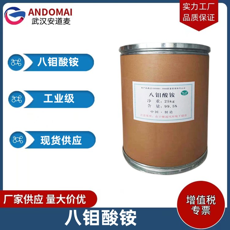 八钼酸铵 工业级 陶瓷色料 厂家现货 品质保证 量大优