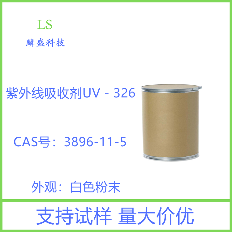 紫外线吸收剂UV－326 光稳定剂326 用于聚烯烃 聚氯乙 烯 不饱和聚酯中