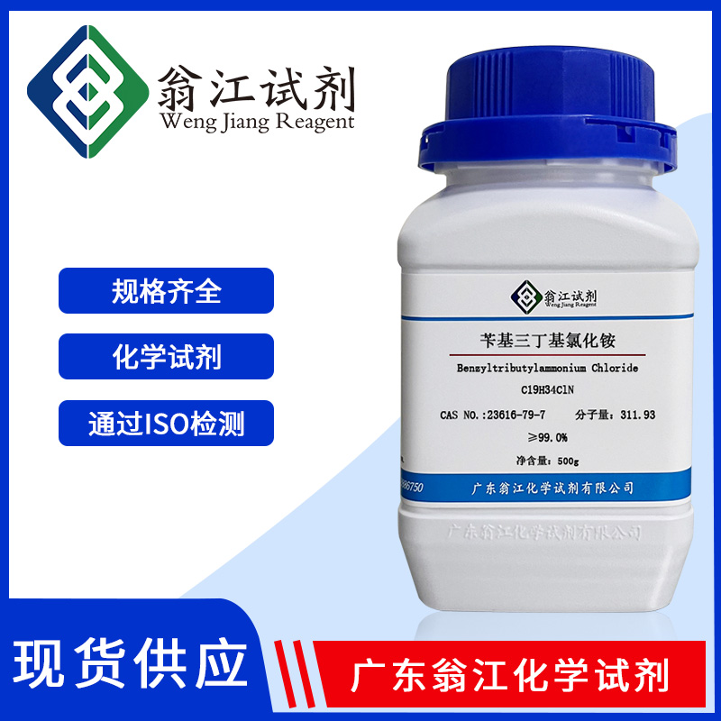 苄基三丁基氯化铵| 23616-79-7有机物可用作生化试剂