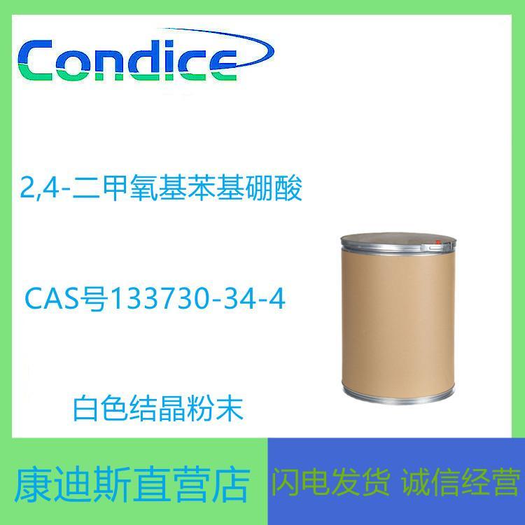 生产二甲氧基苯基硼酸 133730-34-4 中间体 全国可售