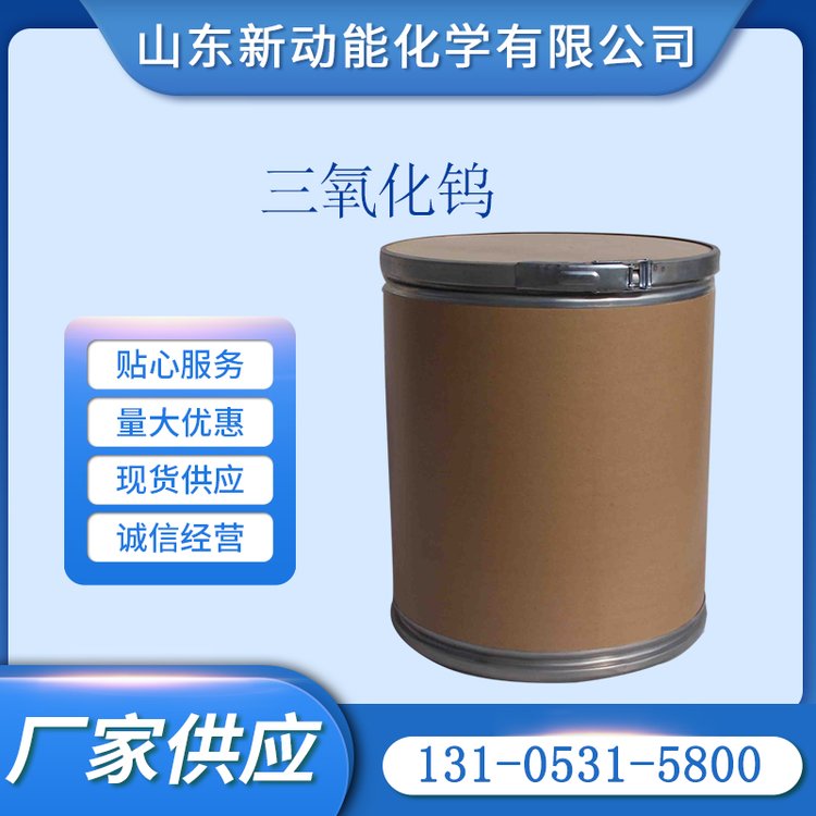 三氧化钨 1314-35-8 用做制金属钨的原料 新动能
