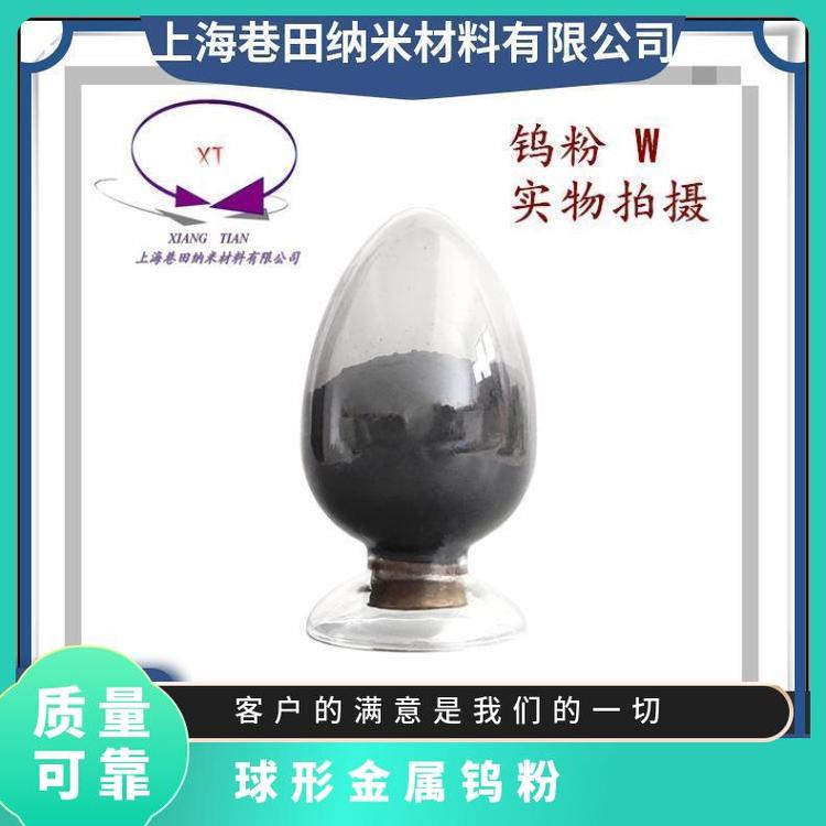 供应等离子体球化球形钨粉及微纳米超细结晶体钨颗粒规格齐全