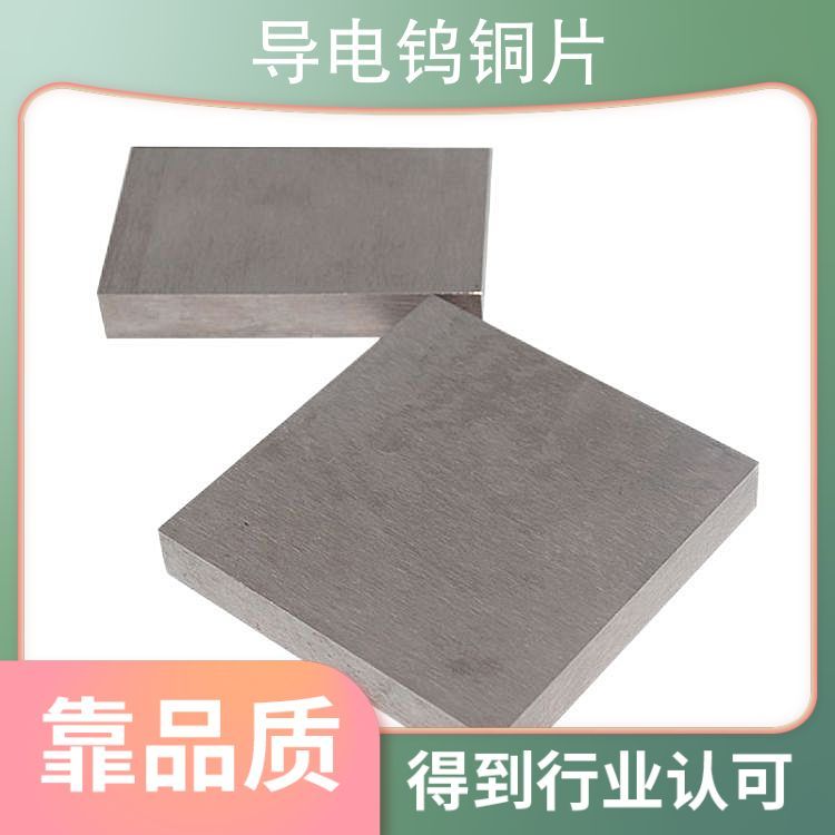 CuW70板 Cu30W70钨铜板 W70钨铜棒 耐电弧烧钨铜 导热钨铜片