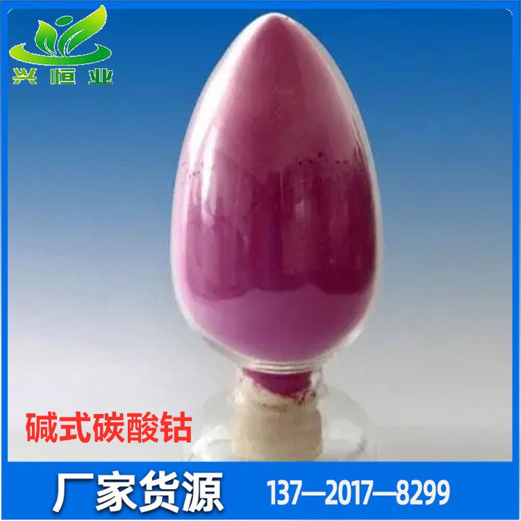 碱式碳酸钴 CAS号 57454-67-8 制备钴系材料的原料