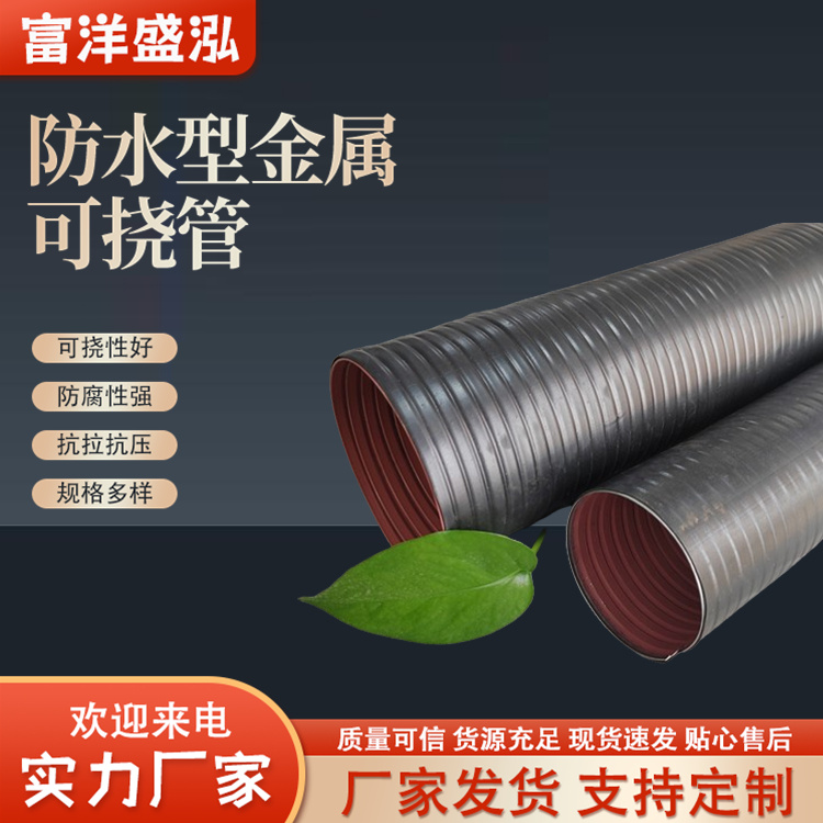 电器设备安装 屏蔽作用好 防水型可挠管 富洋盛泓