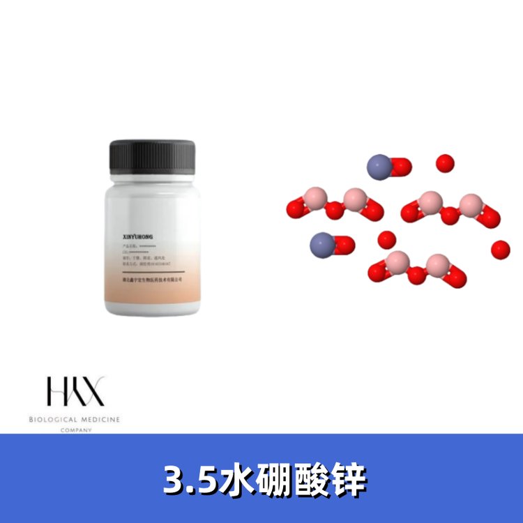 硼酸锌 3.5水硼 酸锌 ZB2335（CAS：1332-07-6） 500g/袋 鑫宇宏