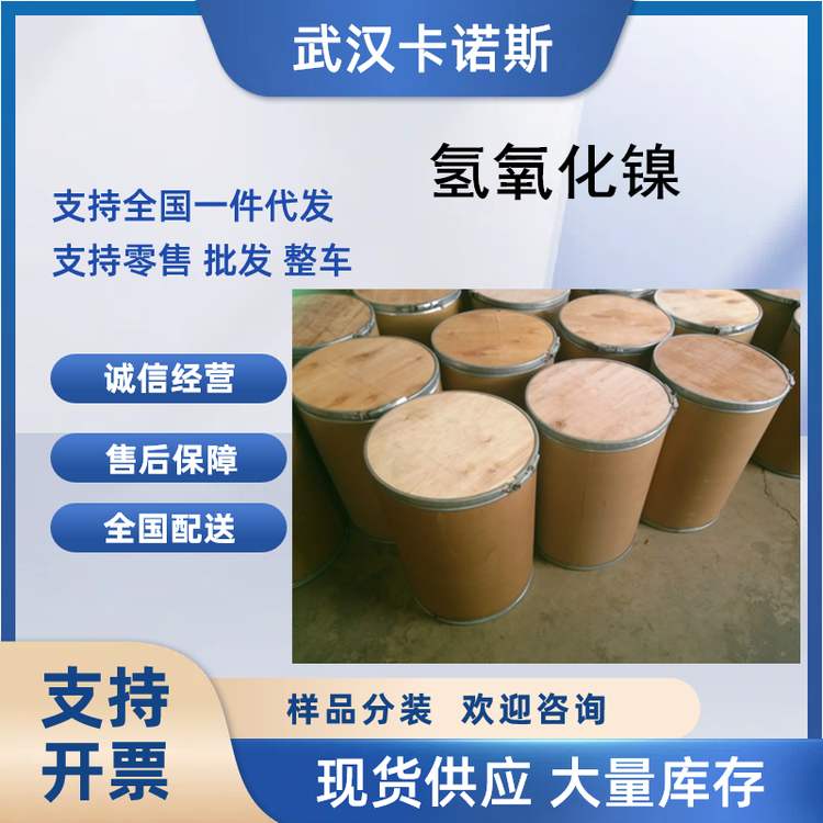 氢氧化镍的合成应用 电镀添加剂12054-48-7