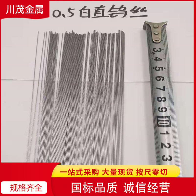 厂家销售 99.95纯钨丝 光亮校直丝 0.5mm白直钨丝 规格齐全