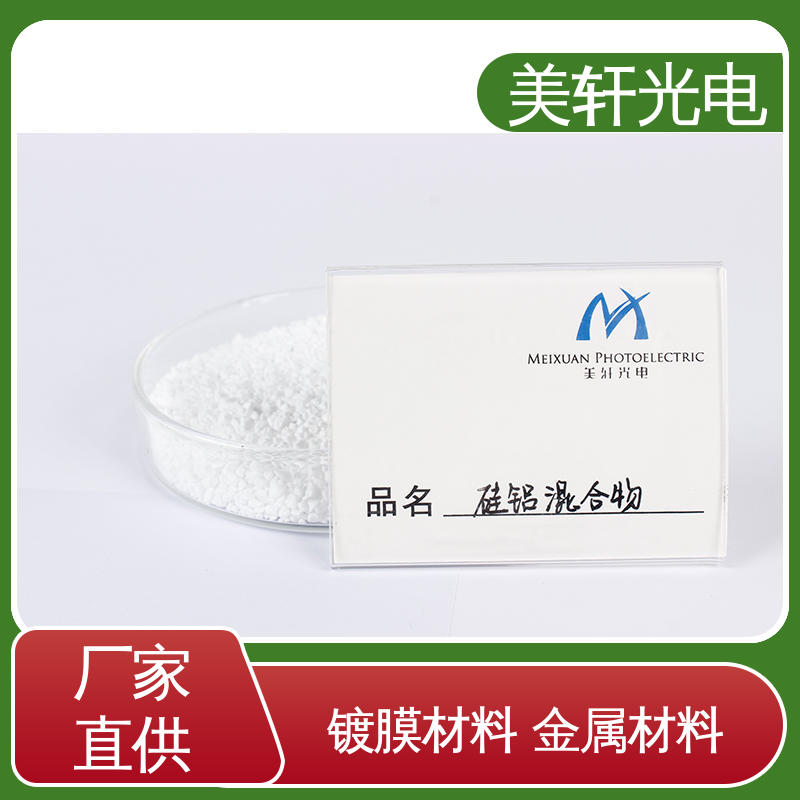 [美轩光电] 金属铝 默克镀膜材料 氟化镱 厂家直供