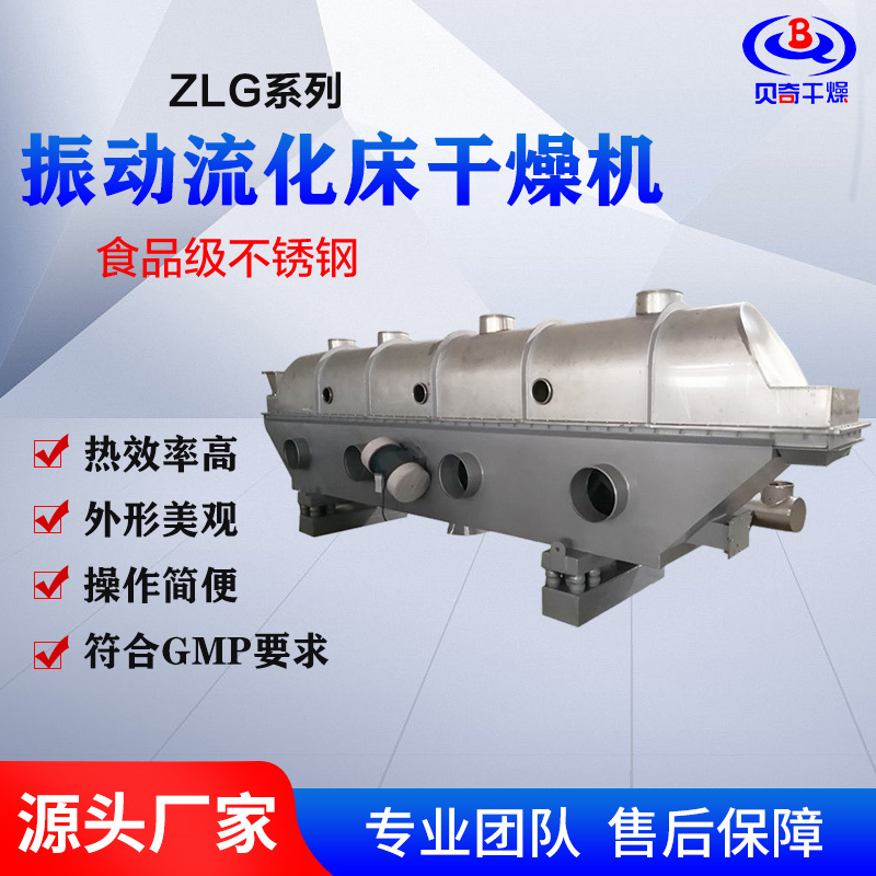 ZLG振动流化床干燥机 多层结构 化工饲料工业级粉体干燥设备