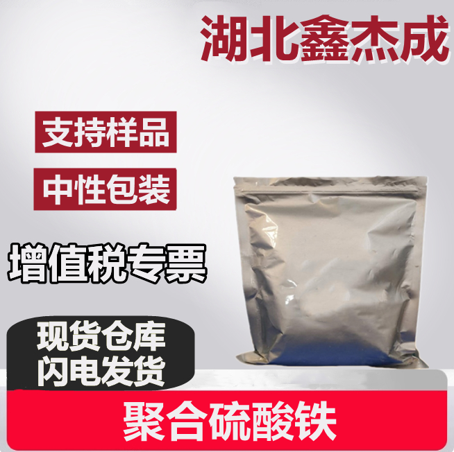 聚合硫酸铁 10028-22-5 生化试剂 水处理剂 催化剂