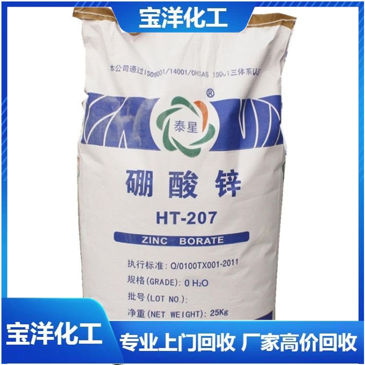 宝洋化工 上门回收硼酸锌 全国高价收购硬脂酸锌