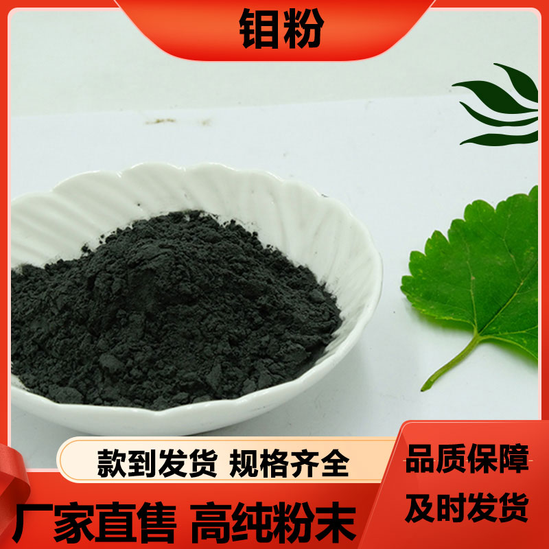 高纯 金属Mo粉 球形钼粉 200-325目 等离子表面喷涂 铸信支持加工