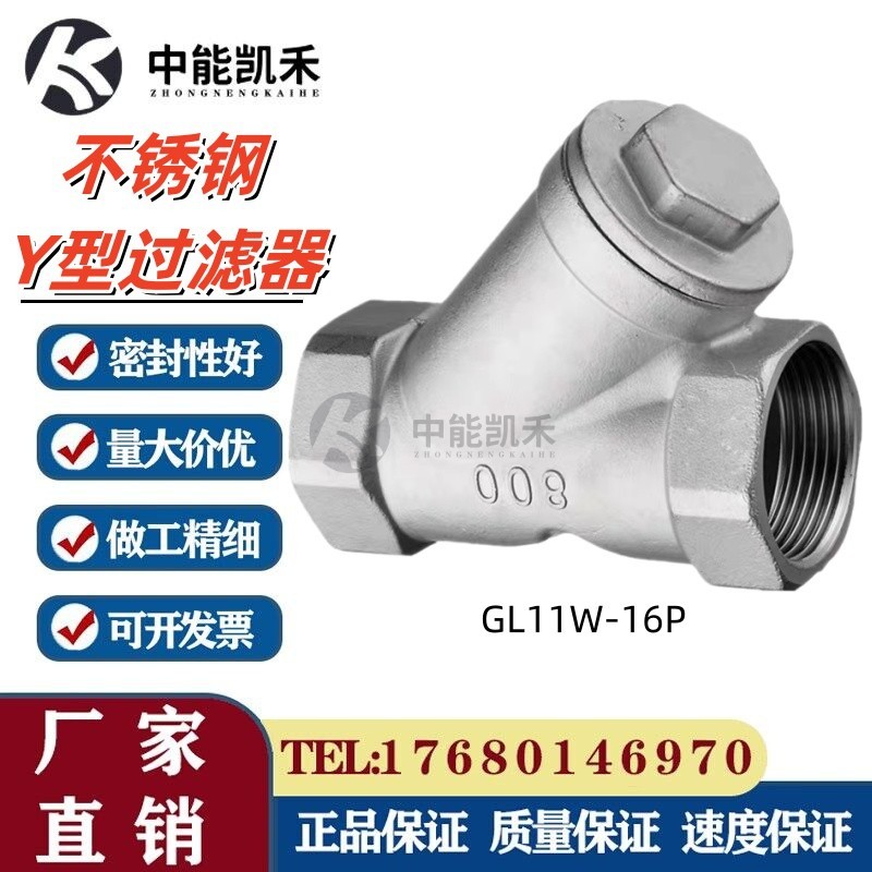 不锈钢304/316L 内螺纹丝扣活性炭 Y型过滤器 GL11W-16P 家用滤网阀门