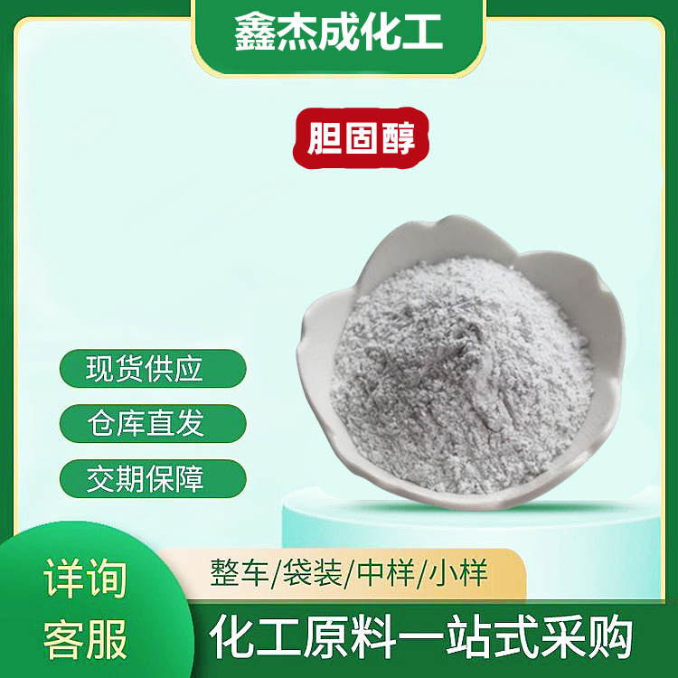 胆固醇 异辛甾烯醇 57-88-5 用作乳化剂 生化研究试剂
