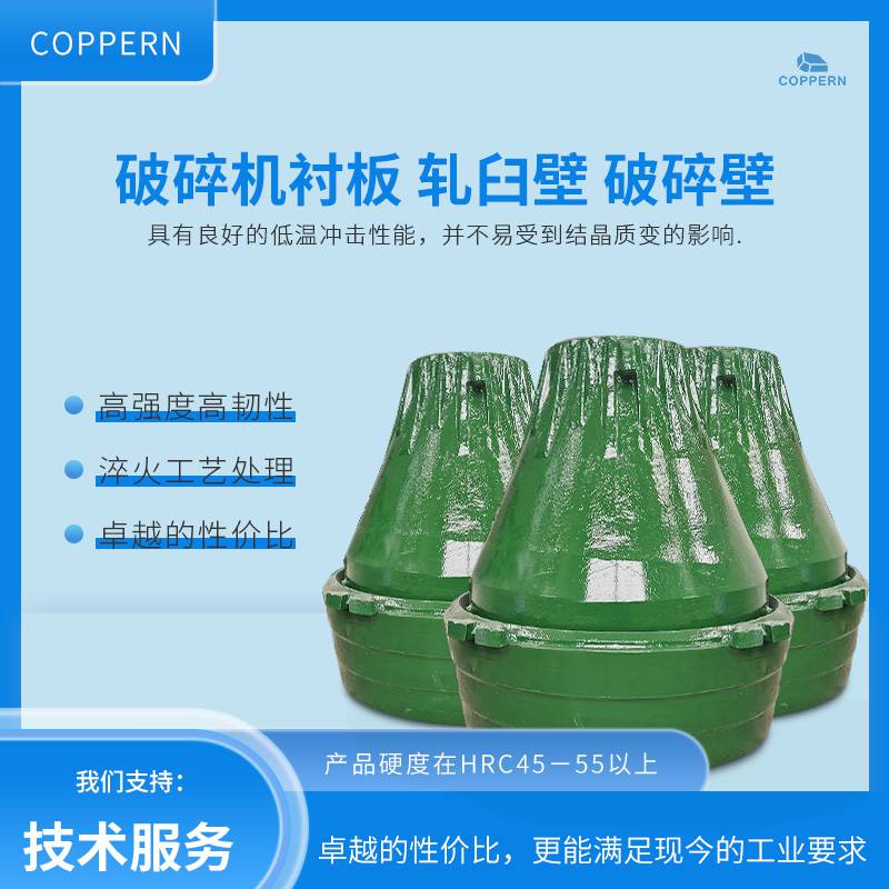 适用于石破机配件 单缸圆锥CS660圆锥衬板 破壁 轧臼壁