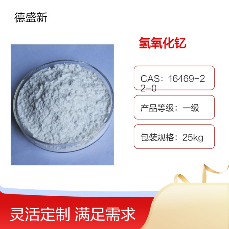 氢氧化钇 16469-22-0 25kg白色固体 德盛稀土厂价批量销售