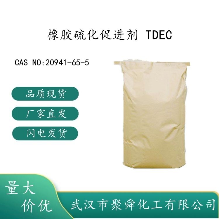 橡胶硫化促进剂 TDEC 20941-65-5 二乙基二硫代氨基甲酸碲 现货价优