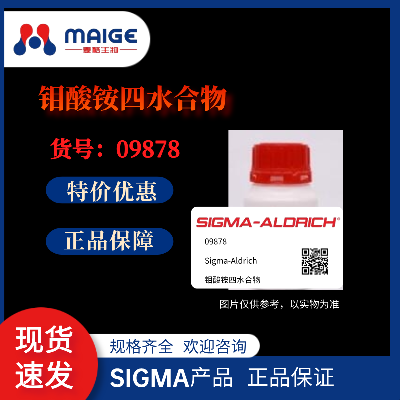 默克 货号09878-25G 名称钼酸铵 四水合物 CAS12054-85-2