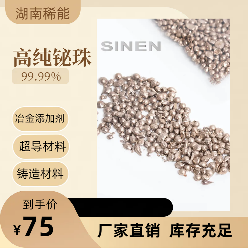 【金属铋粒】高纯99.99% 冶金添加剂、铸造材料、超导材料 1-6mm