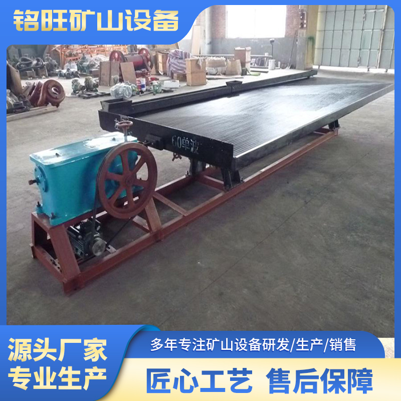 铭旺选矿6s摇床 选别稀有金属和贵金属 选别效益高 便于调节