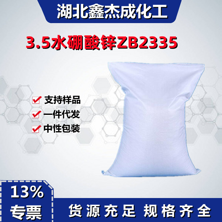 3.5水硼酸锌ZB2335含量99卤素阻燃剂1332-07-6
