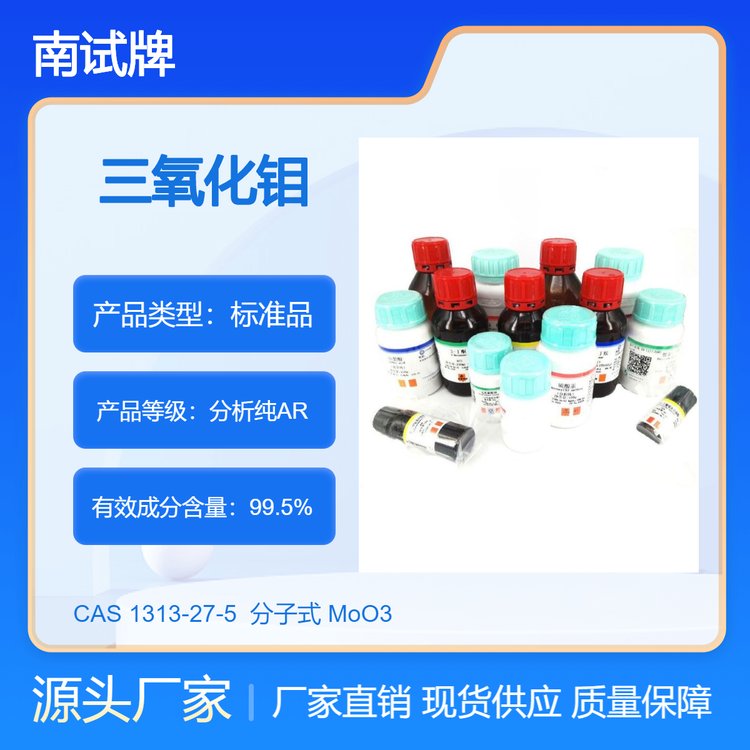 南试牌 三氧化钼 无水钼酸 钼酐 分析纯试剂 含量≥99.5% CAS#1313-27-5
