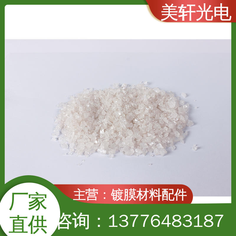 [美轩光电] 镀膜金属材料 氟化镱 氮化钛 铜颗粒