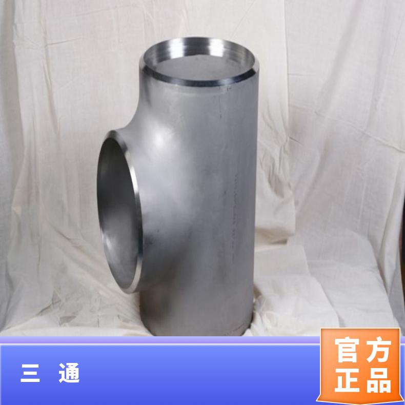 哈氏合金C276三通 弯头 大小头 耐酸碱，抗腐蚀 NACE