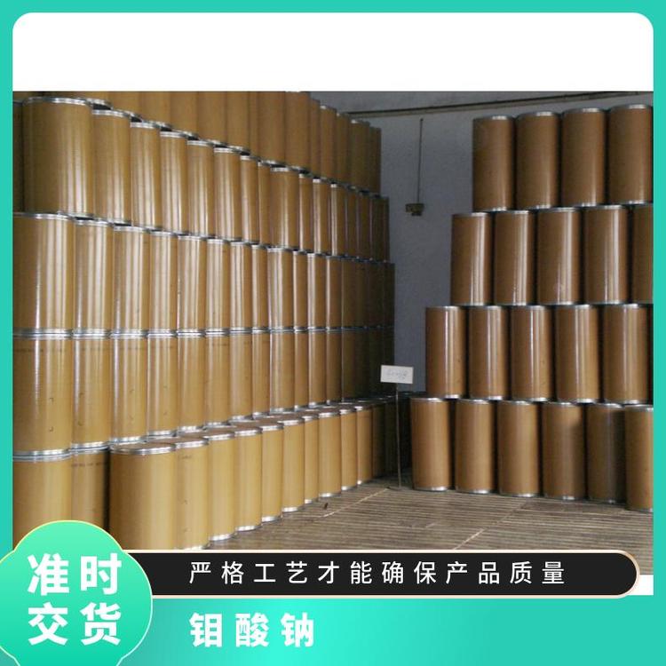 钼酸钠 优级品 厂家直发 工业级 99%含量 免费寄样