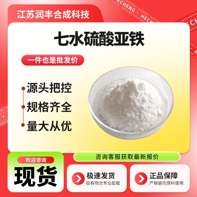 七水硫酸亚铁 7782-63-0 绿砜 还原剂 沉淀剂 袋装固体 支持样品 现货