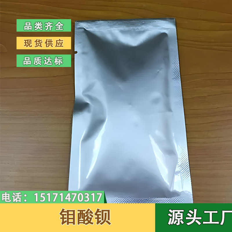 钼酸钡 氧化钡钼 7787-37-3 白色粉末 搪瓷产品的粘着剂 10g起
