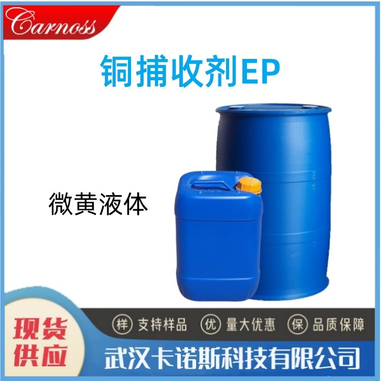 铜捕收剂EP 石英 方解石 孔雀石矿的浮选 现货分装