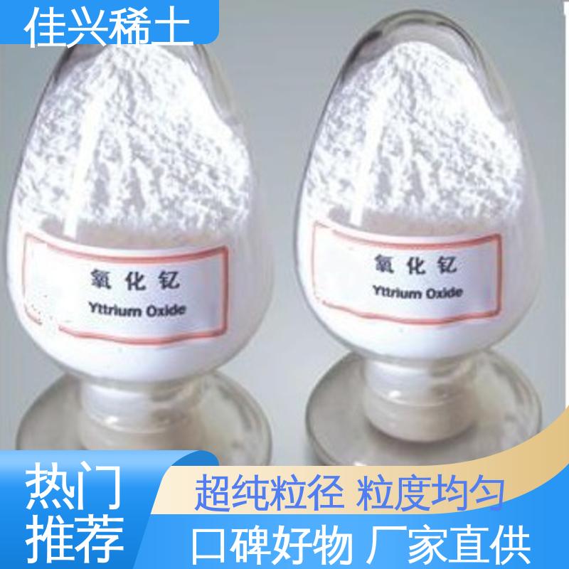 佳兴 人造宝石激光材料 二氧化钇 科研试验 干燥保存 免费寄样