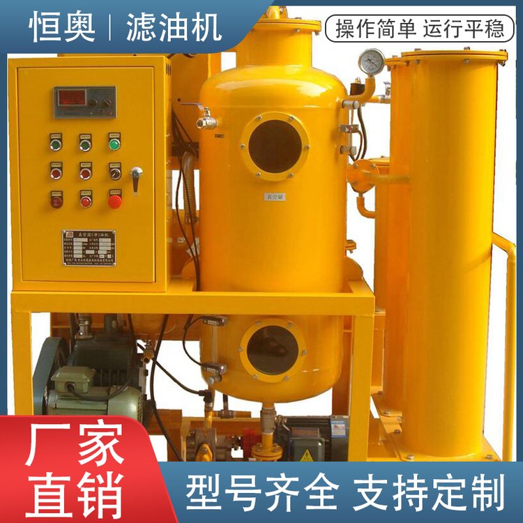 恒奥 TYC系列抗燃油专用真空滤油机 三级过滤加分子吸附 支持定制