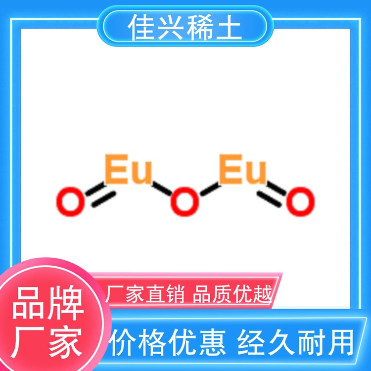 佳兴稀土 荧光粉激活剂 纳米氧化铕 纯度含量高 放心选购