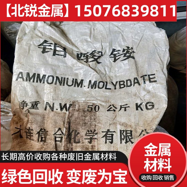 钼酸铵回收 高价收购废钼酸 铵粉过期库存、副产、落地粉废料再利用