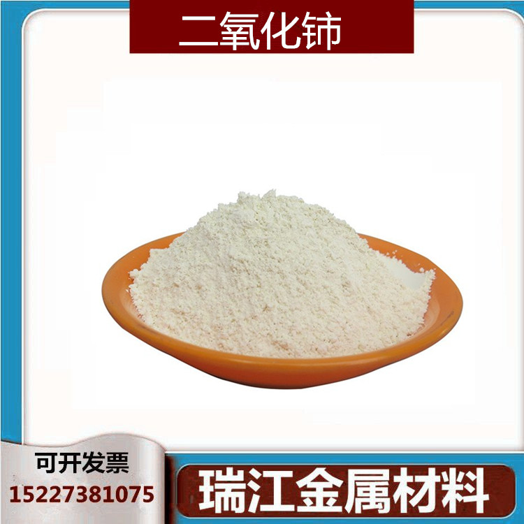 瑞江 高纯超细氧化铈 二氧化铈 稀土抛光粉 玻璃抛光玻璃专用99.9%
