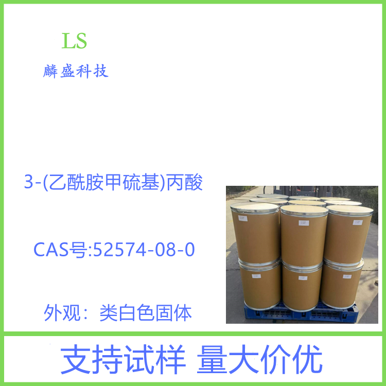 3-(乙酰胺甲硫基)丙酸 52574-08-0 用作生化试剂