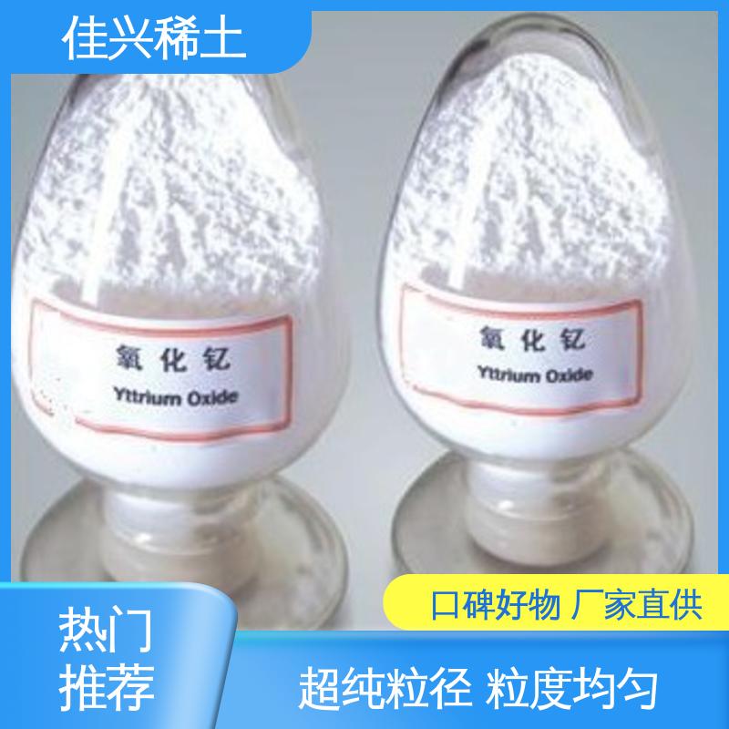 科研标准 稳定性好 支持拿样 CAS No.1314-36-9 金属氧化钇 佳兴