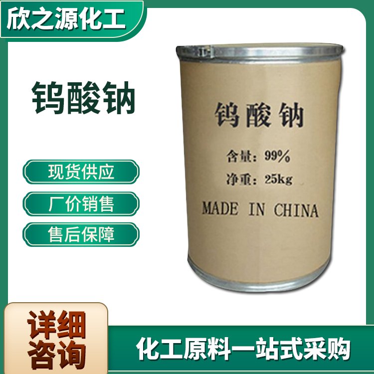 现货直发工业级钨酸钠媒染剂催化剂水处理剂纺织助剂
