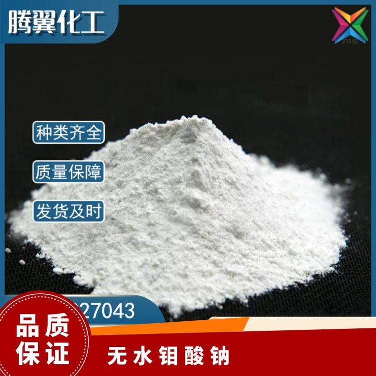 白色粉末 包装100g CAS多 产品仅供科研 纯度0.99 无水钼酸钠