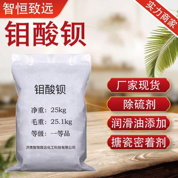 钼酸钡 工业级 99%含量 白色或浅绿色粉末 25kg/袋 搪瓷产品的粘着剂