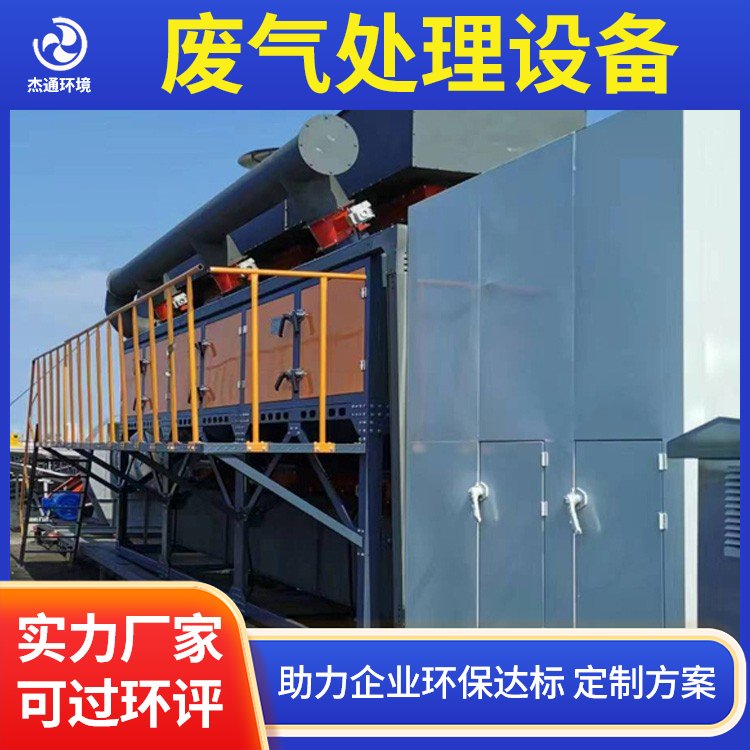 宿 州废气臭气处理 异味臭味治理 rto蓄热式燃烧废气处理 杰通环境