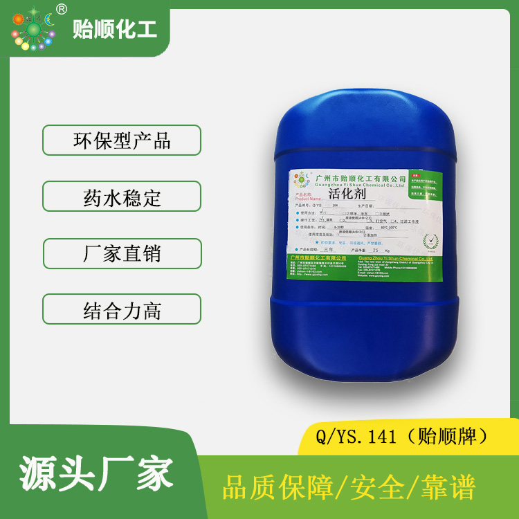 Q/YS.141贻顺牌 活化剂 非金属表面镀前活化处理售后完善