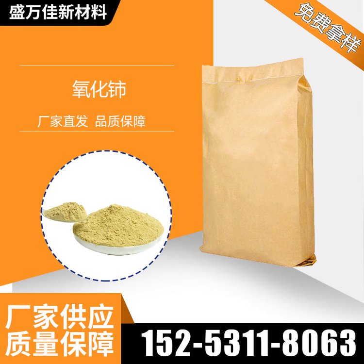 氧化铈 盛万佳供应 分析试剂 催化剂 工业级 含量99% 现货