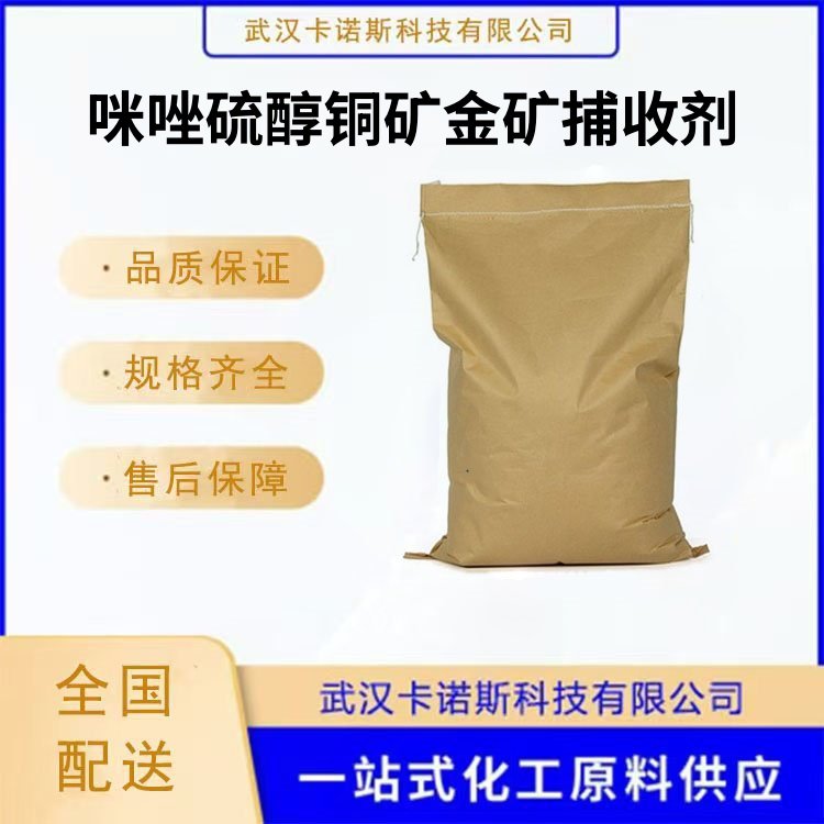 咪唑硫醇铜矿金矿捕收剂 用于捕收氧化铜、难选硫化铜