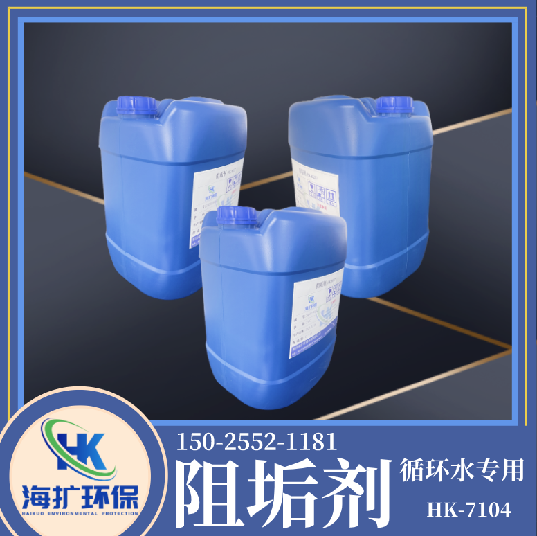 工业循环水阻垢剂HK-7104 分散剂 缓蚀剂 缓蚀阻垢 杀菌灭藻剂